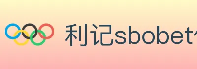 利记sbobet体育 logo